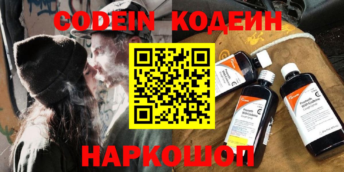 Находка  Кодеин Purple Drank  Codein напиток Lean (лин)  Вход с VPN 